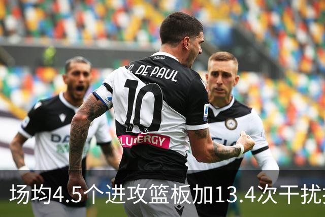 场均4.5个进攻篮板加13.4次干扰投篮，这两项他都排NBA第一