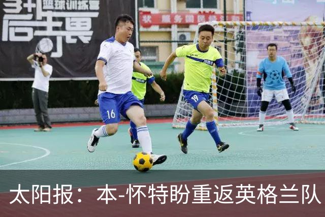 太阳报：本-怀特盼重返英格兰队，入选会非常高兴