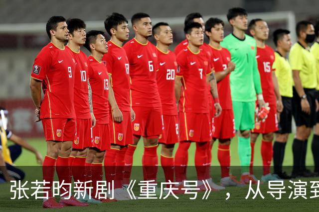 张若昀新剧《重庆号》，从导演到主演全一线，这是要冲奖了！