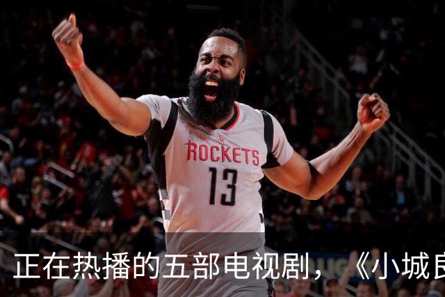 正在热播的五部电视剧，《小城良方》排在第四，你在追哪一部？