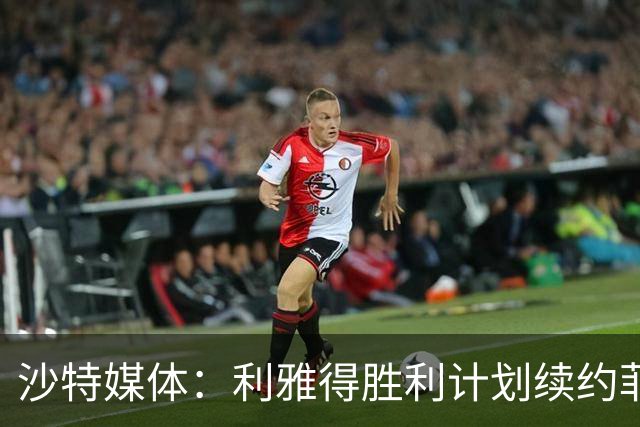 沙特媒体：利雅得胜利计划续约菲利克斯2年，年薪涨至1250万欧