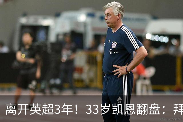 离开英超3年！33岁凯恩翻盘：拜仁156球+5冠+金球 圆梦了