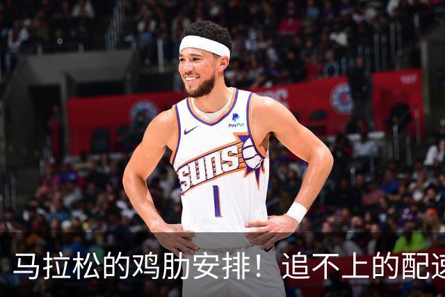 马拉松的鸡肋安排！追不上的配速员