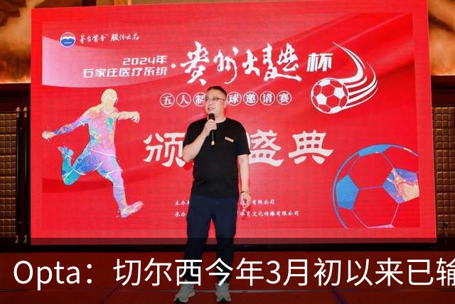 Opta：切尔西今年3月初以来已输14场，五大联赛同期最多