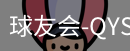 球友会官网